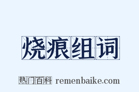 烧痕组词是什么意思的图片